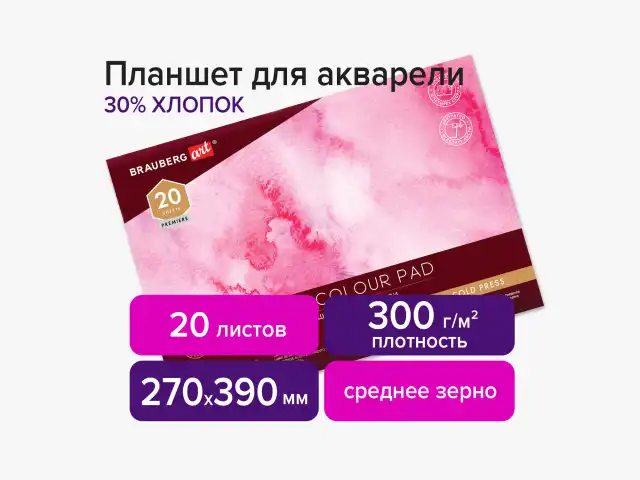 Планшет для акварели ХЛОПОК 30%, 300 г, 270х390 мм, склейка, 4 стороны, среднее зерно, 20 л., BRAUBERG ART, 113252