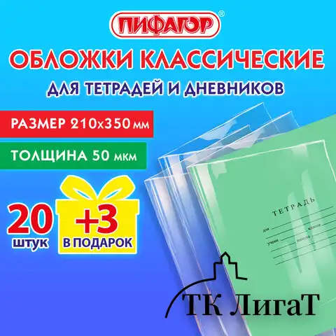 Обложки ПП для тетрадей и дневников, НАБОР 20 шт. + 3 шт. в подарок, 50 мкм, 210х350 мм, прозрачные, ПИФАГОР, 272708