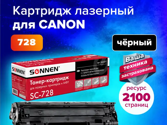 Картридж лазерный SONNEN (SC-728) для CANON MF4410/4430/4450/4570dn/4580dn, ВЫСШЕЕ КАЧЕСТВО, ресурс 2100 стр., 362431