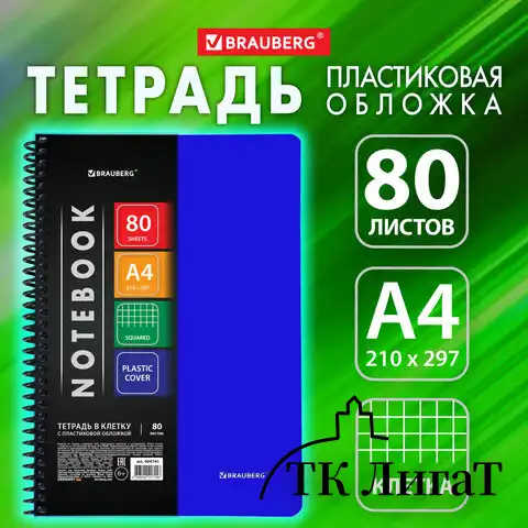 Тетрадь А4 80 л. BRAUBERG "Metropolis", спираль пластиковая, клетка, обложка пластик, СИНИЙ, 404741