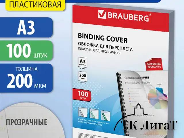 Обложки пластиковые для переплета БОЛЬШОЙ ФОРМАТ А3, КОМПЛЕКТ 100 шт., 200 мкм, прозрачные, BRAUBERG, 530936