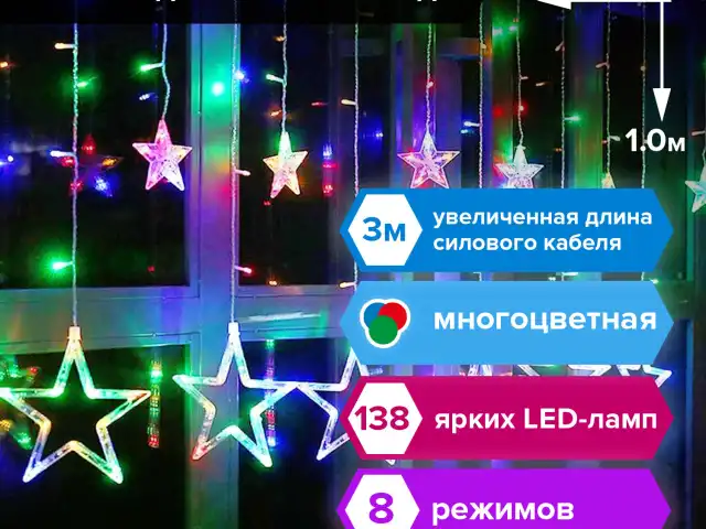 Электрогирлянда-занавес комнатная "Звезды" 3х1 м, 138 LED, мультицветная, 220 V, ЗОЛОТАЯ СКАЗКА, 591339