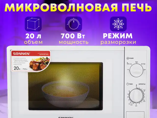 Микроволновая печь SONNEN MW2070B-5MW, 20 л, 700 Вт, таймер, механическое управление, белая, 454654