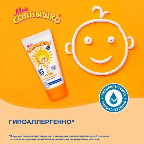 Крем детский солнцезащитный водостойкий гипоаллергенный SPF30 55мл МОЕ СОЛНЫШКО, 1628