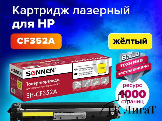 Картридж лазерный SONNEN (SH-CF352A) для HP CLJ Pro M176/M177 ВЫСШЕЕ КАЧЕСТВО, желтый, 1000 страниц, 363952