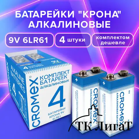 Батарейки алкалиновые КОМПЛЕКТ 4 шт., CROMEX Alkaline, Крона 9V (6LR61, 6LF22, 1604A), короб, 456453