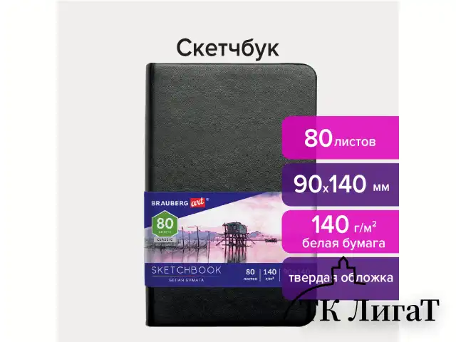 Скетчбук, белая бумага 140 г/м2 90х140 мм, 80 л., КОЖЗАМ, резинка, BRAUBERG ART CLASSIC, черный, 113180