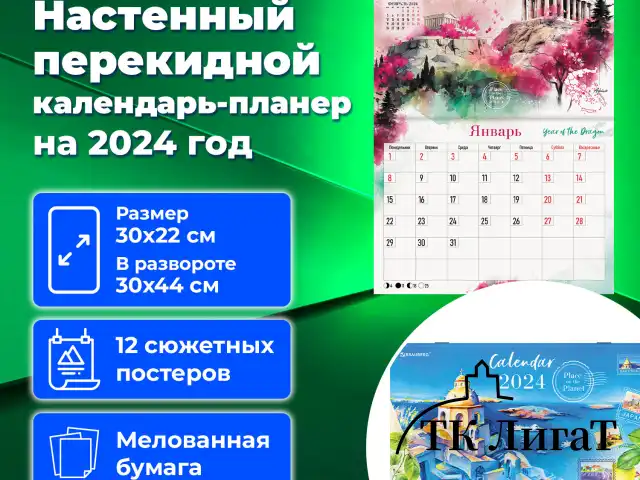 Календарь-планер настенный перекидной 2024 г., 12 листов, 30х22 см, "Пейзажи", BRAUBERG, 115345