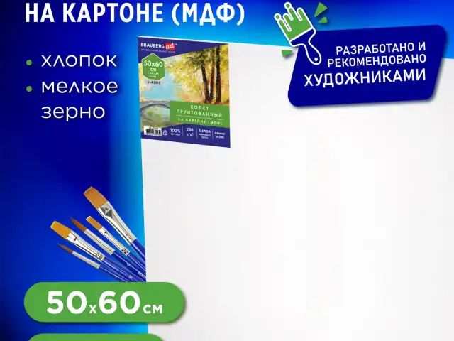 Холст на картоне (МДФ), 50х60 см, 280 г/м2, грунтованный, 100% хлопок, BRAUBERG ART CLASSIC, 192190