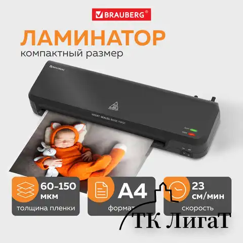 Ламинатор BRAUBERG NANO PLUS, формат A4, толщина пленки 60-150 мкм, скорость 23 см/мин, 532621