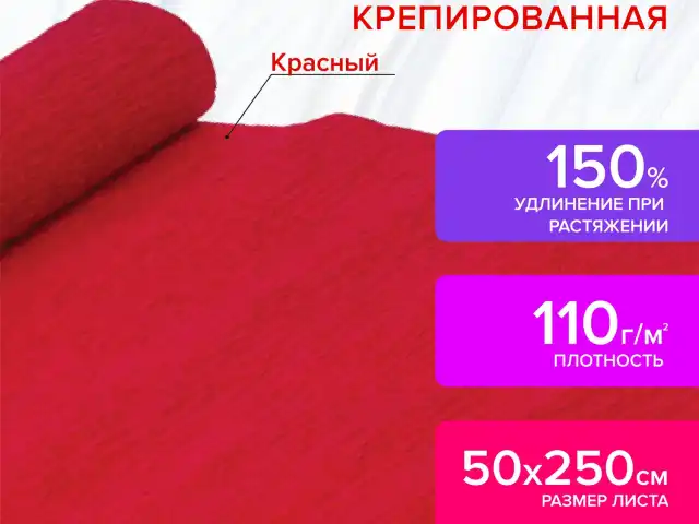 Бумага гофрированная/креповая, 110 г/м2, 50х250 см, красная, ОСТРОВ СОКРОВИЩ, 129148