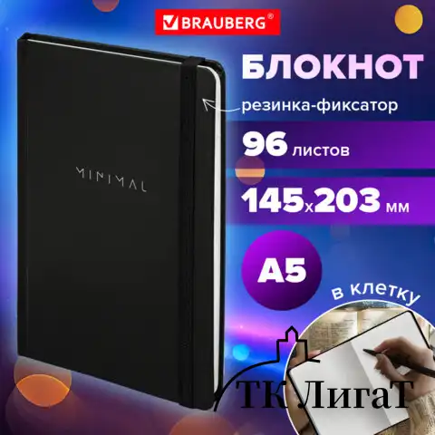 Блокнот с резинкой в клетку 96 л., А5 145х203 мм, твердая обложка, BRAUBERG, "Minimal", 115532