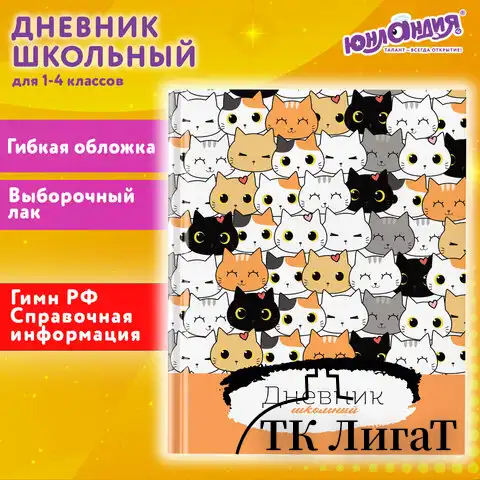 Дневник 1-4 класс 48 л., гибкая обложка, ЮНЛАНДИЯ, выборочный лак, с подсказом, "Котики", 106820