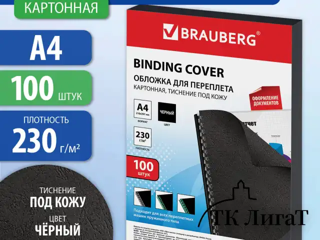 Обложки картонные для переплета, А4, КОМПЛЕКТ 100 шт., тиснение под кожу, 230 г/м2, черные, BRAUBERG, 530837