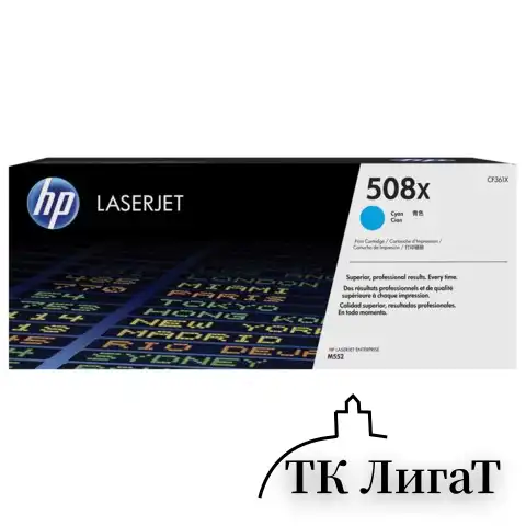 Картридж лазерный HP (CF361X) LaserJet Pro M552/M553, №508X, голубой, оригинальный, ресурс 9500 страниц