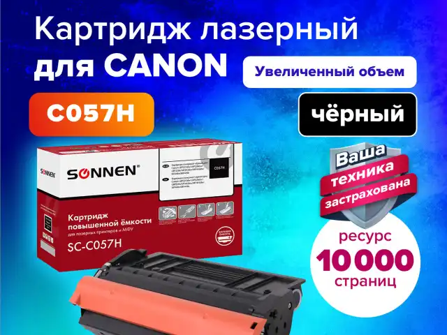 Картридж лазерный SONNEN (SC-С057H) для CANON MF443dw/446x/LBP228x/LBP226dw, ресурс 10000 стр., 364095