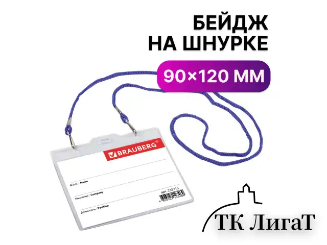 Бейдж горизонтальный БОЛЬШОЙ (90х120 мм), на синем шнурке 45 см, 2 карабина, BRAUBERG, 235715