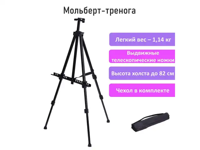 Мольберт-тренога металлический переносной, телескопический, 94х168х89 см, чехол, BRAUBERG ART, 192266