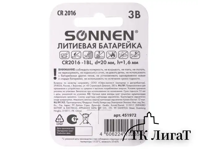 Батарейка SONNEN Lithium, CR2016, литиевая, 1 шт., в блистере, 451972