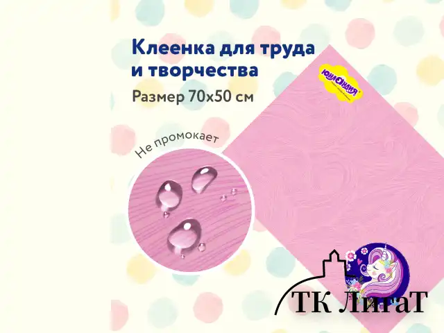 Клеёнка настольная для занятий творчеством ЮНЛАНДИЯ, ЕДИНОРОГ, 50х70 см, ПВХ, 662455