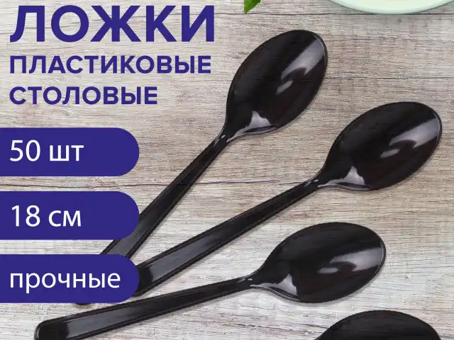 Ложка столовая одноразовая пластиковая 180 мм, черная, КОМПЛЕКТ 50 шт., ЭТАЛОН, БЕЛЫЙ АИСТ, 607836