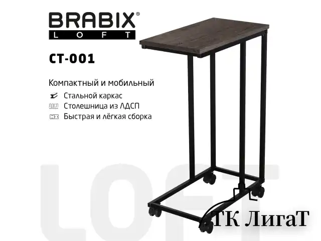 Стол журнальный на металлокаркасе BRABIX LOFT CT-001, 450х250х680 мм, цвет морёный дуб, 641859