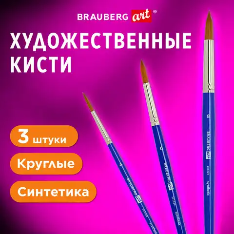 Кисти художественные набор 3 штуки, синтетика (круглые №4, 6,8) BRAUBERG ART DEBUT,