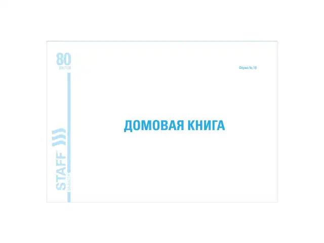 Домовая книга (поквартирная), форма №18, 80 л., картон, блок офсет, А4 (198х278 мм), STAFF, 130193