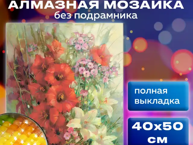 Картина стразами (алмазная мозаика) 40х50 см, ОСТРОВ СОКРОВИЩ "Цветочная симфония августа", без подрамника, 662589