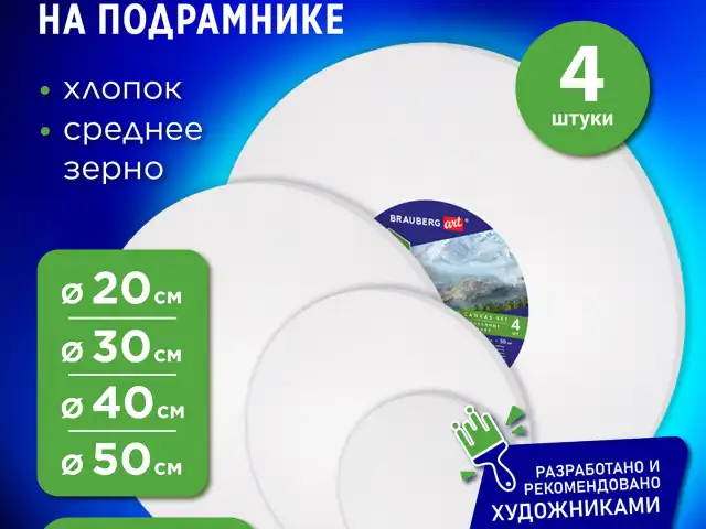 Холсты на подрамнике 4 шт., круглые 20, 30, 40, 50 см, грунтованные, 380 г/м2, 100% хлопок, BRAUBERG ART, 192331