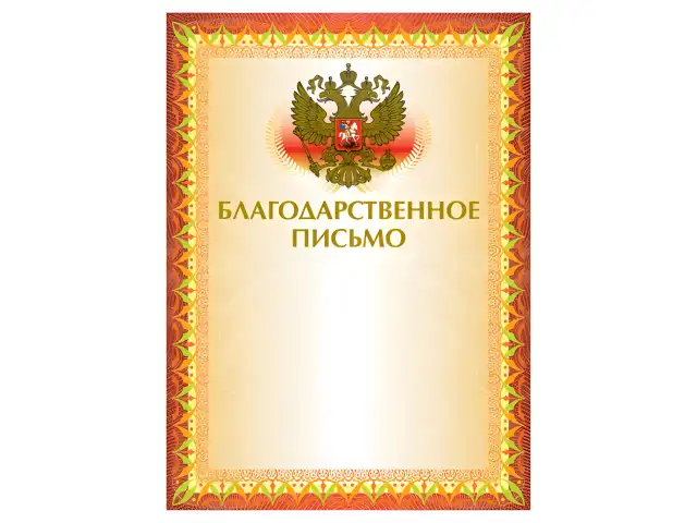 Грамота "Благодарственное письмо" А4, мелованный картон, конгрев, тиснение фольгой, желтая, BRAUBERG, 123060