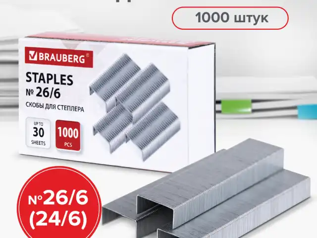 Скобы BRAUBERG № 26/6 (для степлеров 24/6), 1000 штук, экономичные, до 30 листов, 225973