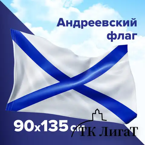 Флаг ВМФ России "Андреевский флаг" 90х135 см, полиэстер, STAFF, 550233