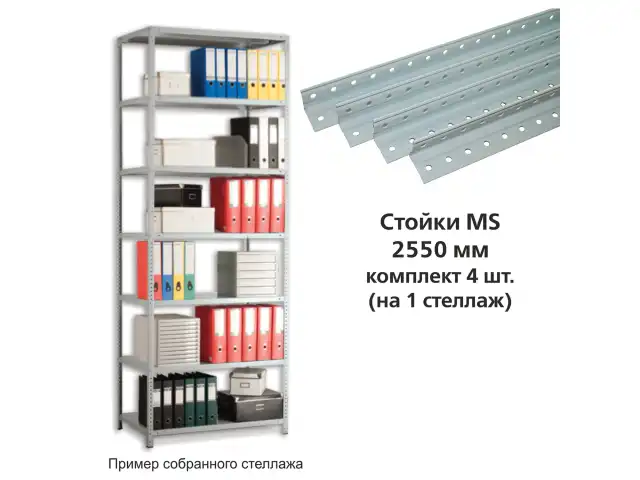 Стойки MS (2550 мм), КОМПЛЕКТ 4 шт. для металлического стеллажа, цвет серый