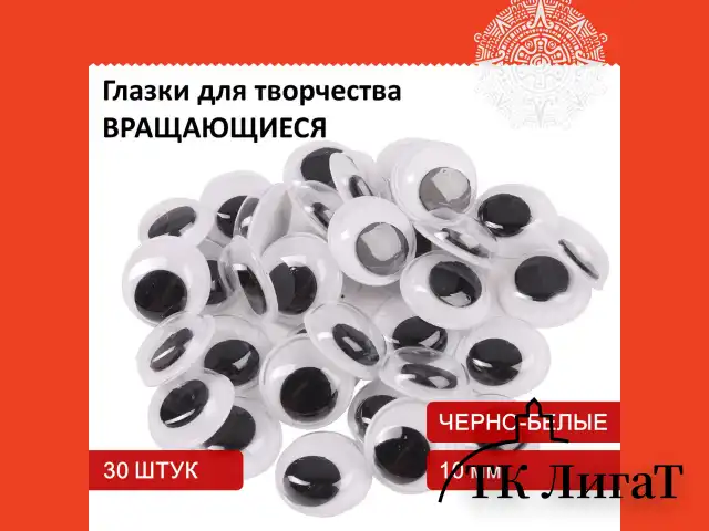 Глазки для творчества, вращающиеся, черно-белые, 10 мм, 30 шт., ОСТРОВ СОКРОВИЩ, 661325