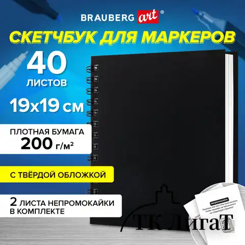 Скетчбук для маркеров, бумага ВХИ ГОЗНАК 200 г/м2 190х190 мм, 40 л., гребень, твёрдая обложка, ЧЕРНЫЙ, BRAUBERG ART CLASSIC, 115081