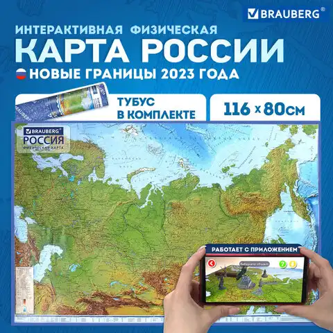 Карта России физическая 116х80 см, 1:7,5М, с ламинацией, интерактивная, в тубусе, BRAUBERG, 112394