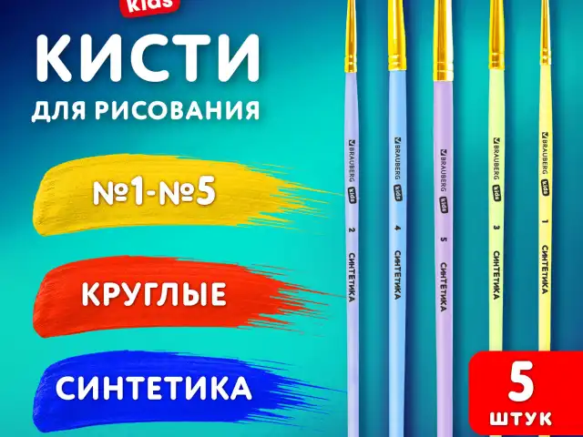 Кисти СИНТЕТИКА набор 5 шт. (круглые № 1, 2, 3, 4, 5), блистер, BRAUBERG KIDS, 201076