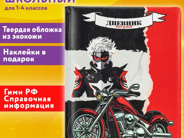 Дневник 1-4 класс 48л, кожзам (твердая с поролоном), печать, наклейки, ЮНЛАНДИЯ, Аниме Байк, 106945