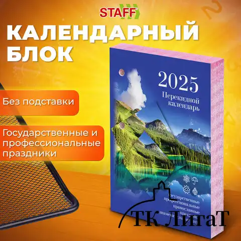 Календарь настольный перекидной 2025г, 160л., блок офсет, цветной, 2 краски, STAFF, ПРИРОДА, 116069