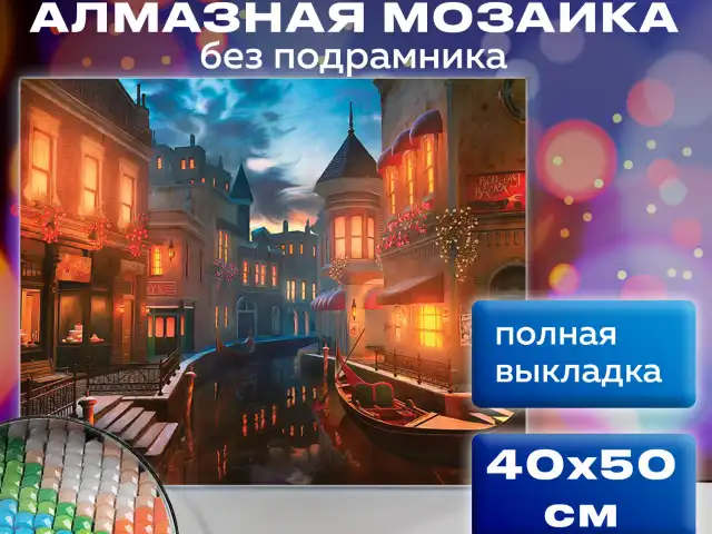 Картина стразами (алмазная мозаика) 40х50 см, ОСТРОВ СОКРОВИЩ 