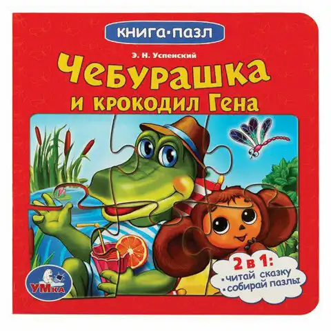 Книга-пазл 2 в 1 пазлы, сказки/стихи, 5 пазлов, 160х160 мм, 10 страниц, АССОРТИ, УМКА
