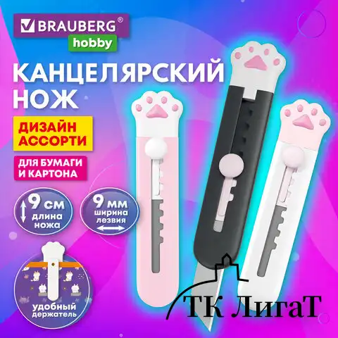 Нож канцелярский "Лапки" Cat Paw 9 мм, автофиксатор, BRAUBERG Hobby, в дисплее, 238346