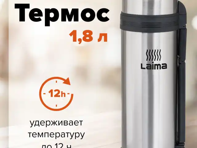 Термос LAIMA классический с узким горлом, 1,8 л, нержавеющая сталь, пластиковая ручка, 601405