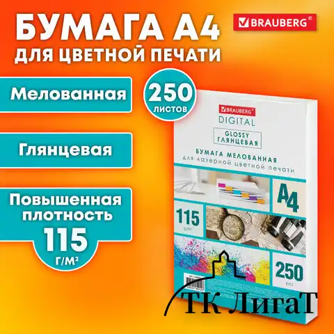 Бумага BRAUBERG DIGITAL GLOSSY мелованная глянцевая А4, 115 г/м2, 250 л., для полноцветной лазерной печати, 120% (CIE), 116401