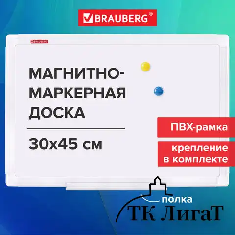 Доска магнитно-маркерная 30х45 см, ПВХ-рамка, BRAUBERG "Standard", 238313