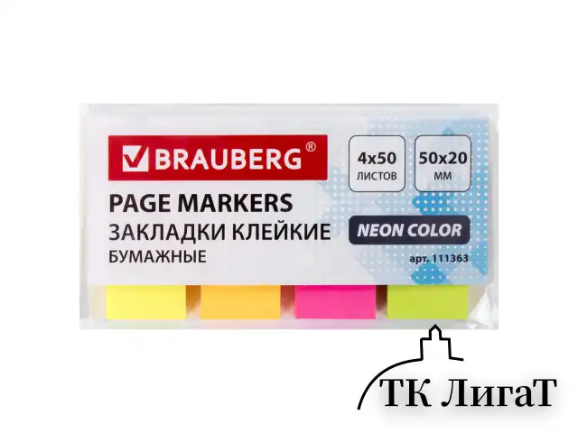 Закладки клейкие BRAUBERG НЕОНОВЫЕ бумажные, 50х20 мм, 4 цвета х 50 листов, 111363