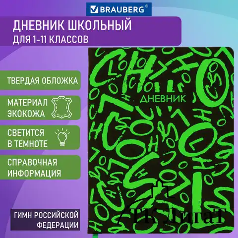 Дневник 1-11 класс 48 л., кожзам (твердая с поролоном), флуоресцентный, BRAUBERG, "ШРИФТ", 105983