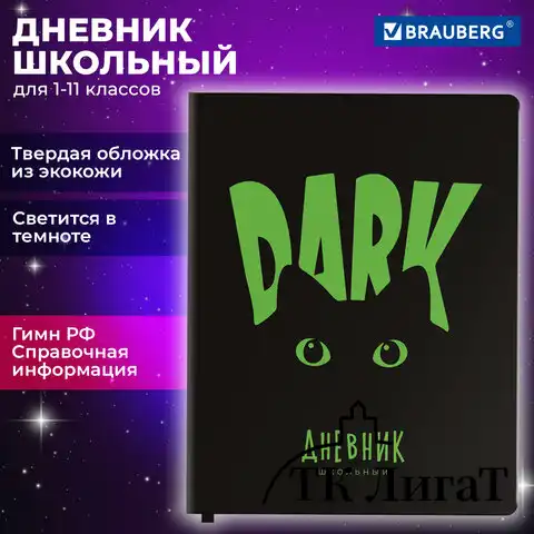 Дневник 1-11 класс 48л, кожзам (твердая с поролоном), флуоресцентный, BRAUBERG, Котик, 106907