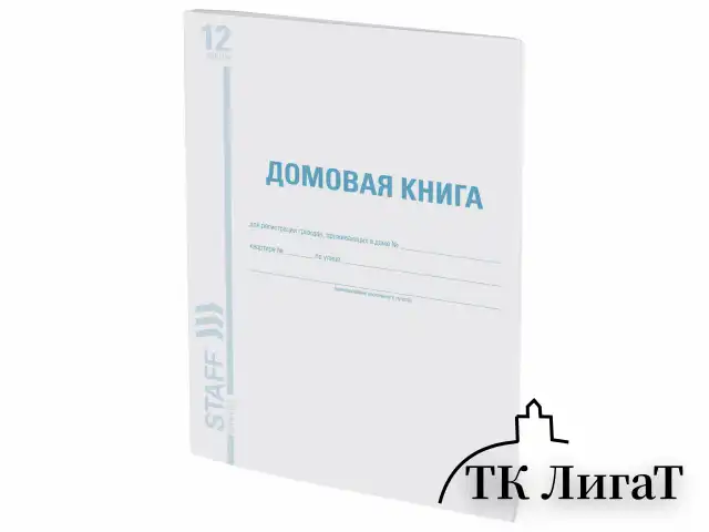 Домовая книга (поквартирная), форма №11, 12 л., картон, офсет, А4 (198х278 мм), STAFF, 130192